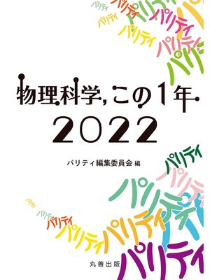 cover image of 物理科学,この1年　2022
